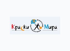 Агентство путешествий Краски Мира