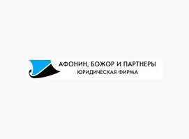 Афонин, Божор и партнеры