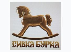 Сивка-Бурка (Закрыт)