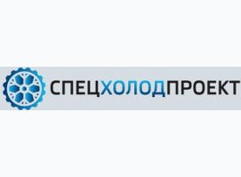СПЕЦХОЛОДПРОЕКТ