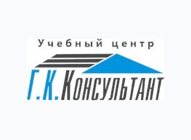 Учебный центр Г.К. Консультант