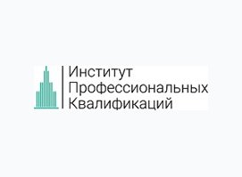 Институт профессиональных квалификаций