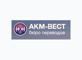 Бюро переводов «АКМ-Вест»