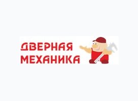 Дверная Механика