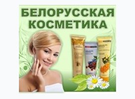 Белорусская косметика