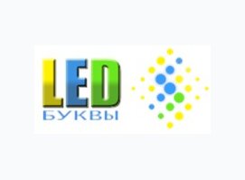 LED - буквы