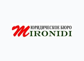 Юридическое Бюро МИРОНИДИ