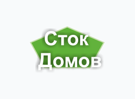 Сток Домов Сток Домов