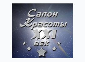 Салон красоты XXI ВЕК
