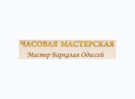 Часовая мастерская Баркалая Одиссея