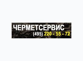 Чермет Сервис - прием и вывоз металлолома. Демонтаж.