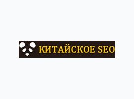 Китайское SEO