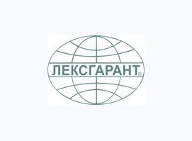 «ЛЕКСГАРАНТ»