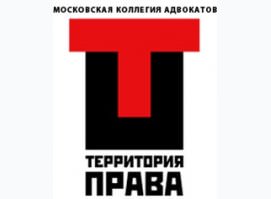 Московская коллегия адвокатов Территория права