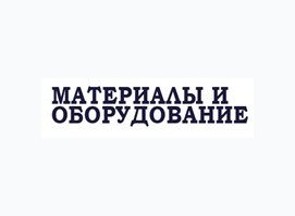 Материалы и оборудование