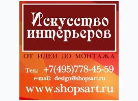 Искусство интерьеров