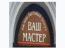 Ваш Мастер