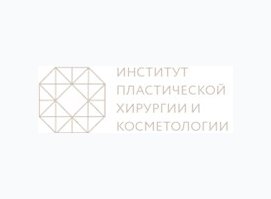 Институт пластической хирургии