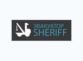 Эвакуатор Sheriff