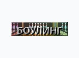 Дельта-Боулинг