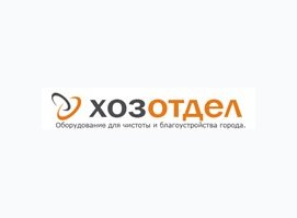 ХозОтдел