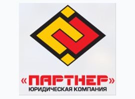 Юридическая компания ПАРТНЕР Юридическая компания ПАРТНЕР