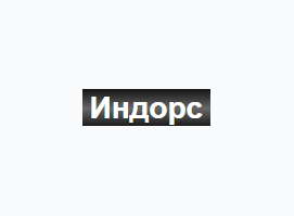 Индорс