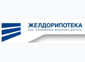 Желдорипотека