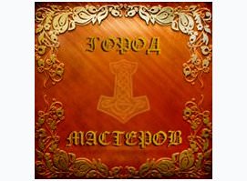 Город Мастеров