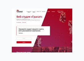 Веб Студия Гранат