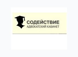 Адвокатский Кабинет «Содействие» Адвокатский Кабинет «Содействие»