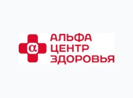 Альфа-Центр Здоровья