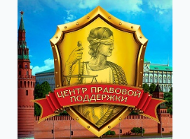ЦЕНТР ПРАВОВОЙ ПОДДЕРЖКИ