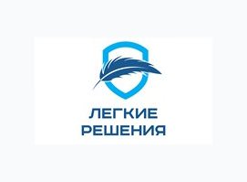 Легкие решения