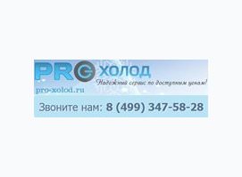 Pro-Xolod (ВДНХ)