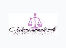 Лексиоматика юридическое обслуживание в Москве