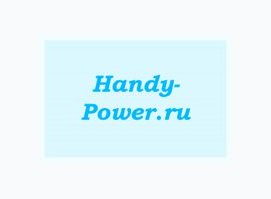 Интернет-Магазин Handy - power
