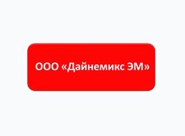 Дайнемикс ЭМ