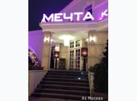 Мечта