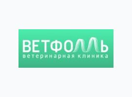 Ветеринарная клиника ВетФолль