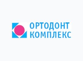 Стоматологическая клиника «Ортодонт Комплекс»