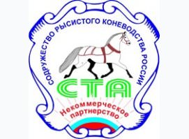 НП «СОДРУЖЕСТВО РЫСИСТОГО КОНЕВОДСТВА РОССИИ»