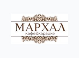 Ресторан - кафе Мархал