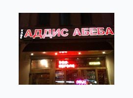 Аддис Абеба
