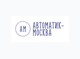 Автоматик Москва