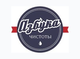 Азбука Чистоты