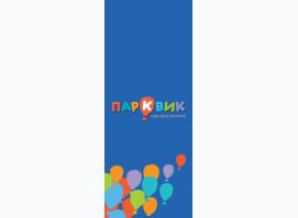 Парквик