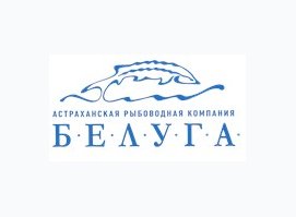 Астраханская рыбоводная компания Белуга Астраханская рыбоводная компания Белуга