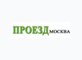 Бюро пропусков Проезд в Москву