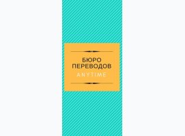 Бюро переводов Anytime Бюро переводов Anytime